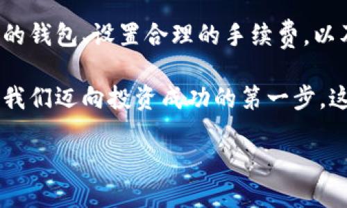 狗狗币钱包之间转账要多久？揭开转账速度的神秘面纱
狗狗币, 钱包转账, 加密货币, 转账时间/guanjianci

引言：狗狗币的流行与钱包转账的需求
随着加密货币逐渐进入大众视野，狗狗币作为其中一员，以其亲民的形象和幽默的文化而迅速追赶上了比特币等主要币种。尤其是在雪球效应下，越来越多的人开始使用狗狗币进行转账、投资和交易。在这样的背景下，用户就会有疑问：狗狗币钱包之间的转账究竟需要多长时间呢？

什么是狗狗币？简要回顾
狗狗币，最初诞生于2013年，是一种基于“狗狗”表情包（Doge）而创建的加密货币。虽然起初是作为一种玩笑，然而它的的确确获得了越来越多人的喜爱。简单易用、社区活跃，以及低廉的转账费用，让狗狗币吸引了大量用户进入这片数字货币的海洋。为何如此受欢迎？有些人说是它的可爱形象，还有人认为是它的社区精神，让这个虚拟货币拥有了一种独特的吸引力。

钱包转账的基本原理
在讨论转账速度之前，我们需要先了解一下，加密货币转账的基本流程。狗狗币使用区块链技术，转账实际上是将交易信息记录在一个分布式的账本上——每笔交易需要经过网络中的节点验证，确认后才能被添加到区块链上。一旦交易成功，狗狗币就会从发送者的钱包转移到接收者的钱包，形成新的余额记录。

转账时间的影响因素
那么，是什么因素会影响狗狗币的转账时间呢？这并不是一个简单的答案，通常会包括以下几方面：

ul
    listrong网络拥堵程度/strong：当网络繁忙时，交易所需的确认时间可能会延长，因为每个节点需要处理更多的交易。/li
    listrong手续费设置/strong：支付的交易手续费越高，矿工会更加优先处理该笔交易。这种优先权在转账的速度上是相当明显的。/li
    listrong钱包软件的选择/strong：不同钱包对于交易的处理速度也存在差异，有些第三方钱包能提供更快的确认服务。/li
    listrong区块时间/strong：狗狗币的区块时间约为一分钟，因此，若一个区块尚未被矿工挖出，转账过程可能会延长。/li
/ul

一般转账时间预估
通常情况下，狗狗币在正常情况下的转账时间大约在一分钟到几分钟之间。然而，如果处于网络拥堵或者手续费不足的情况下，这一时间也可能会延长。实际使用中，很多用户都会经验到：在正常的使用环境下，转账的时间一般都低于十分钟。

提升转账速度的技巧
如果你正在等待转账，但觉得速度慢得让人着急，可以尝试以下方法提升速度：

ul
    listrong设定合理的交易手续费/strong：通过设置合适的手续费，可以使你的交易获得优先处理，从而更快完成转账。/li
    listrong选择高效的钱包软件/strong：有些钱包可以提供快速确认服务，尽量选择口碑好的钱包进行转账。/li
    listrong避免网络高峰期/strong：在使用狗狗币转账时，最好避开网络繁忙的时间段，这样能提高转账成功率和速度。/li
/ul

如何查询转账状态
在进行狗狗币转账时，如果你不确定交易的状态，可以通过狗狗币的区块链浏览器进行查询。只需输入你的交易ID或钱包地址，就能找到你所需的信息。这是一种非常直观和透明的方式，来确认转账是否成功。

未来展望：狗狗币的转账技术可能如何演变
随着科技的发展，狗狗币及其他加密货币的转账时间有可能会进一步。例如，像闪电网络一样的技术正在被开发，以期能够实现“即刻”转账。这种技术可以让用户在几乎零成本的情况下完成资金的转移，简直是未来加密货币交易的梦想！

总结
狗狗币作为一种加密货币，其交易的速度受多种因素影响，一般情况下转账时间在一分钟到十分钟之间。在网络拥堵或手续费不足的情况下，转账时间可能延长。因此，选择合适的钱包、设置合理的手续费，以及避开高峰期，都是提升转账速度的有效方法。此外，借助区块链浏览器也可以对转账状态进行实时查询。未来，随着技术的进步，我们有理由相信狗狗币的转账将更加迅速便捷。

在这个数字经济蓬勃发展的时代，了解加密货币，尤其是像狗狗币这样的新兴币种，是每一个投资者和爱好者都应该掌握的基本知识。而这其中，确认钱包之间的转账时间，正是我们迈向投资成功的第一步。这...是真的吗？当然，信息越多，决策就越明智！

那么，亲爱的读者，想尝试狗狗币的转账了吗？希望你的每一笔交易都如你所期待的那般顺利！