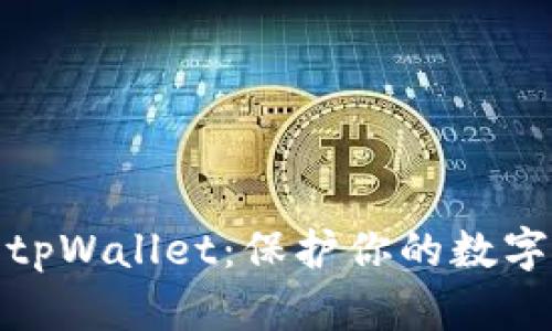 如何安全下载tpWallet：保护你的数字资产不受威胁