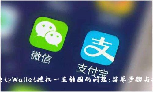 解决tpWallet授权一直转圈的问题：简单步骤与技巧