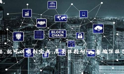 要将Luna提现到TP Wallet，你需要遵循几个简单的步骤。这些步骤将确保你的资金安全，并且能够顺利转移到你的TP Wallet中。以下是详细的操作指南以及一些相关的注意事项。

### 第一步：准备工作

在对Luna进行提现之前，你需要确保以下几点：

1. **有一个TP Wallet账户**：如果你还没有TP Wallet账户，首先需要下载TP Wallet应用并注册账户。
   
2. **确保Luna已经在你的账户中**：检查你的Luna是否已经存入你所使用的交易所账户（如Coinbase、Binance等）。

3. **了解交易手续费**：在提现Luna之前，了解相关的交易手续费，确保你的账户中有足够的余额来支付这些费用。

### 第二步：提币操作

#### 打开交易所

- 登录你常用的交易所账户，通常在“资金管理”或“钱包”选项下，你会看到一个“提现”或“提币”的选项。

#### 找到Luna

- 在提现页面，搜索或选择Luna（LUNA）作为提现的币种。

#### 输入TP Wallet地址

- 这一步是至关重要的，你需要输入你的TP Wallet地址。确保你粘贴的是正确的地址，任何错误可能导致无法找回的损失...

- 你可以在TP Wallet中通过点击收款或接收选项找到这个地址，记得复制完整。

#### 输入提现数量

- 输入你要提币的数量，这里要特别注意，如果你打算进行多次提现，那么每次都要核实账户余额和手续费。

#### 确认信息

- 在提交申请之前，仔细核查所有信息... 这包括提现地址、数量以及相关费用。

#### 提交申请

- 当你确认所有信息无误后，点击“提交”或“提现”按钮。

### 第三步：等待交易确认

提现申请提交后，系统会处理你的请求。这个过程可能会根据网络的繁忙程度而有所不同，通常在几分钟到几个小时不等。

#### 检查提款状态

- 你可以在交易所的“提现记录”或者“历史”页面查看你的提现状态，看看是否已经完成。

### 第四步：在TP Wallet中确认到账

一旦提现完成，你应该在TP Wallet中看到相应的Luna金额。那么...如果没有到账怎么办呢？

#### 查找区块链记录

- 你可以使用区块链浏览器查看你的交易状态，确认交易是否已经在网络上确认。

#### 联系支持团队

- 如果交易长时间未到账，可以联系交易所的客服，提供相关信息以便查询。

### 注意事项

1. **谨防钓鱼网站**：确保你在正确的交易所和TP Wallet网站上操作，避免任何钓鱼网站和诈骗。
   
2. **定期备份钱包**：因为数字资产的特点，建议定期备份TP Wallet，确保随时可以恢复。

3. **安全设置**：启用双重验证等安全措施，增加账户的安全性。

### 总结

将Luna提现到TP Wallet并不复杂，只需经过几个简单的步骤，并注意相关的安全和信息确认问题，就可以顺利完成。尽量保持耐心，并确保操作的准确性，才能避免不必要的损失... 如果你有任何问题，可以随时寻求帮助，确保你的资金安全。

希望这些信息对你有所帮助！