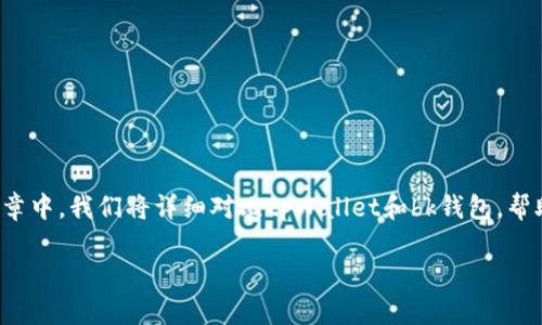 在数字资产管理和区块链生态系统中，及时选择合适的钱包至关重要。在这篇文章中，我们将详细对比tpWallet和bk钱包，帮助用户更好地理解它们的特点、优缺点，以及如何根据自身需求做出明智的选择。

tpWallet与bk钱包：选择最佳数字资产管理工具的终极对决