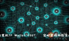 轻松变现TP Wallet USDT——实时获利的绝佳攻略