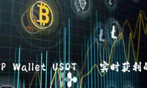 轻松变现TP Wallet USDT——实时获利的绝佳攻略