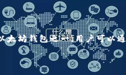 以太坊的官方钱包是“MetaMask”，而其网址是 [https://metamask.io/](https://metamask.io/)。MetaMask是最受欢迎的以太坊钱包之一，用户可以通过它进行以太坊及ERC-20代币的存储、发送和接收。同时，MetaMask也支持与以太坊区块链上的去中心化应用（DApps）的交互。

若您需要更多关于以太坊钱包的信息或者使用指南，请告诉我！