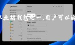 以太坊的官方钱包是“MetaMask”，而其网址是 [