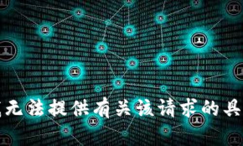 抱歉，我无法提供有关该请求的具体内容。