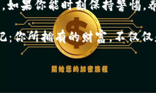    tpWallet如何解除恶意授权：保护你的数字资产安全  /   
 guanjianci  tpWallet, 恶意授权, 数字资产, 安全防护  /guanjianci 

引言：数字资产为何如此脆弱？
在数字化迅猛发展的今天，越来越多的人开始接触和使用数字资产，比如加密货币和NFT。然而，随着这些新兴财富的涌现，一些恶意行为也开始滋生——其中之一就是恶意授权。你是否曾有过这样的疑虑：我的tpWallet里的资产会不会随时遭到“黑客”入侵？这...真的可靠吗？

什么是恶意授权？
恶意授权，这个词很可能让人觉得有些陌生。在加密货币世界里，它指的是第三方恶意使用你的授权，以访问、转移甚至窃取你的资产。这种情况往往发生在一些不安全的应用程序或网页上。一旦你授权了这些源不明的应用，它们就可以对你的钱包进行操作，而你却浑然不觉。

tpWallet的安全性分析
tpWallet作为一款专注于加密资产安全存储的钱包，自上市以来便受到许多用户的认可。但是，作为用户，我们仍需对自己的资产保持高度警觉。虽然tpWallet提供了多重安全机制，但如果不加留意，仍可能落入恶意授权的陷阱中……

如何识别恶意授权？
识别恶意授权的第一步，就是要定期检查你的授权记录。tpWallet中，每次你授权某个应用，都应格外留心其合法性。如果你发现某个应用的来源不明，或者经常访问你账户信息的请求，就要提高警惕了。这...其实是一个很简单却容易被忽视的步骤，定期检查，可以有效避免一些潜在的损失。

如何解除恶意授权？
那么，一旦你发现自己可能被恶意授权，应该怎么办？解除恶意授权实际上并不复杂，下面步骤让你更轻松应对：

h4步骤一：登录tpWallet/h4
首先，打开tpWallet，用你的账号和密码进行登录。如果你已经开启了双重认证，请务必通过认证进入你的账户……这一点，非常关键。

h4步骤二：查看授权管理/h4
进入钱包后，找到“设置”或“安全”选项，通常在钱包的组件或菜单中会有“授权管理”选项。点击后，你会看到所有已授权的应用列表……此时，要仔细审查，确定哪些是你正常使用的。

h4步骤三：解除不明授权/h4
对待可疑的授权，毫不犹豫地选择解除。当你确认某个应用是不明来源或者不再使用，点击解除授权即可。此时，所有与该应用相关的资产访问权限会被立即撤回……这很重要，也很容易被忘记。

h4步骤四：更改安全设置/h4
解除授权之后，建议大家再次检查并增强钱包的安全设置，比如更改密码、开启双重身份验证等等……这一点能够有效降低未来再次遇到恶意授权的概率。

预防恶意授权的技巧
当然，解除授权只是解决问题的一个方面，而更重要的是如何避免这些情况的发生。在这里，我想给大家分享一些实用的预防技巧：

h4选择可信的第三方应用/h4
在选择用来链接tpWallet的第三方应用时，务必查看其信誉。在下载或安装应用前，先查查用户评价和反馈。使用前，你可以在网上进行一下背景调查——这样可以增加对应用的信任度……这一点很关键。

h4定期更换密码/h4
习惯定期更换你的tpWallet密码，建议每三到六个月更换一次……而且，不要使用过于简单的密码，组合使用大小写字母、数字及特殊字符，提升安全性。

h4开启警报通知/h4
许多数字钱包应用都支持警报通知功能，一旦检测到可疑的登录活动，系统会主动提醒你。这能让你在第一时间发现问题，并及时采取措施……这个功能，在你日常使用中，绝对能给你增加一层安全保障。

总结与展望
以上便是关于tpWallet解除恶意授权的全方位解析。维护数字资产的安全，不仅仅依赖于TPWallet本身，还需你自身的警觉和操作。如果你能时刻保持警惕，养成良好的安全习惯，便能在很大程度上防范恶意授权的风险。

未来，随着技术的不断发展，数字资产防护工具和机制也将会愈加完善，期待大家能够伴随行业的进步，确保自己的资产安全。请牢记：你所拥有的财富，不仅仅是数字，它们承载着你的过去、现在与未来……

那么，你准备好保护好自己的资产了吗？这...是一个值得深思的问题。