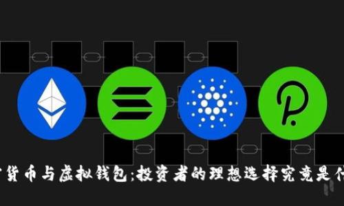加密货币与虚拟钱包：投资者的理想选择究竟是什么？