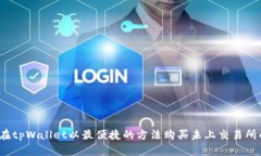 如何在tpWallet以最便捷的方法购买未上交易所的币