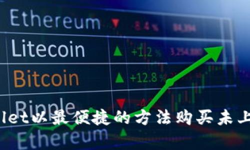 如何在tpWallet以最便捷的方法购买未上交易所的币？