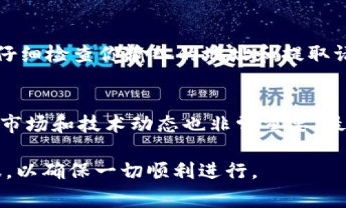 提取加密货币的过程通常涉及以下几个步骤，具体步骤可能会因不同的交易所或钱包而有所不同，但总体流程大致相似。以下是一个详细的指南，帮助你了解如何将加密货币提取到钱包或银行账户中。

1. 了解你的钱包或交易所
在提取加密货币之前，首先要确认你使用的是哪个钱包或交易所。这可以是一个在线交易所（比如币安、火币、Coinbase等），也可以是一个个人钱包。每个平台的提取流程和手续费都可能不同，所以你需要提前了解这些信息。

2. 登录你的账户
访问你选择的交易所或钱包平台，并输入你的用户名和密码进行登录。如果你的账户启用了双重身份验证，别忘了输入验证码。这是为了确保你的账户安全。

3. 查找提取选项
登录后，查找“提取”或“转账”选项。通常，这些选项在导航菜单的显眼位置。不同平台的界面风格可能不同，但大多数都会在主菜单中提供明显的提取按钮。

4. 选择要提取的加密货币
在提取界面，你会看到可以提取的各种加密货币列表。选择你想要提取的币种，比如比特币（BTC）、以太坊（ETH）等。注意，某些平台可能对某些币种的提取有特殊要求。

5. 输入提取金额和钱包地址
在提取过程中，你需要输入你希望提取的金额以及接收地址。确保你输入的地址是正确的——这是至关重要的一步！如果你将资金发送到错误的地址，可能会造成不可逆转的损失...为了避免这种情况，可以尝试复制并粘贴地址，而不是手动输入。

6. 确认交易信息
在提交提取请求之前，仔细检查所有信息：提取金额、接收地址和任何相关的费用。在大多数情况下，交易所会在确认提取请求时告知你手续费的相关信息。这一环节非常重要，因为一旦交易被处理，就不能轻易更改！

7. 完成身份验证（如必要）
有些交易所可能会要求你在提取前完成额外的身份验证步骤，比如身份证明或手机验证。这是为了确保资金的安全性，防止欺诈行为。一旦你完成了这些步骤，就可以继续提取。

8. 提交提取请求
当所有信息都确认无误后，点击“提交”按钮。这意味着你已经请求从交易所或钱包中提取加密货币。一旦请求被处理，你会收到相关通知，通常是通过电子邮件或短信。

9. 等待交易确认
提取请求提交后，通常需要一些时间来处理，因为区块链网络需要确认交易。在这个过程中，你可以在交易所的“交易历史”中查看请求的状态。有些交易可能会在几分钟内完成，而其他交易则可能需要更长时间，具体取决于网络的拥堵程度。

10. 检查你的钱包
当交易完成后，查看你的钱包，确认资金是否已经成功转入。如果一切顺利，你应该能在钱包中看到添加的金额。如果没有，请仔细检查你输入的地址和提取请求的状态。

结语
提取加密货币的过程其实并不复杂，但需要对每一步保持足够的关注，谨慎操作。加密货币的世界变化迅速，因此了解当前的市场和技术动态也非常重要。最重要的一点就是——务必确保你的安全！无论是选择交易所，还是管理你的私钥，都要确保使用安全的措施来保护你的财产。

希望这个指南能帮助你顺利提取加密货币。如果有任何疑问或不确定的地方，最好先查阅所使用平台的帮助文档或联系客服，以确保一切顺利进行。