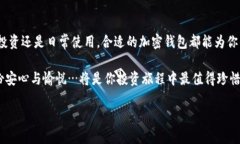   全面解析：如何选择安全高效的加密钱包app下载