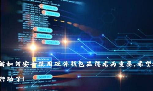 比特币硬件钱包：安全存储的终极指南

比特币, 硬件钱包, 数字货币, 安全存储/guanjianci

什么是比特币硬件钱包？
在数字货币的世界中，我们常常会听到“硬件钱包”这一术语。简言之，比特币硬件钱包是一种专门设计用来存储比特币及其他数字货币的设备。它的主要功能是存储私钥—这些私钥是你访问、管理和转移你比特币的关键。与网络热钱包不同，硬件钱包并不常连接到网络，这使得它更加安全...

为什么需要硬件钱包？
或许你会想：“我为什么不能仅仅用手机钱包或电脑钱包？”嗯，这个问题值得深入探讨。虽然手机和电脑钱包使用方便，但它们也极容易受到恶意软件和黑客攻击的威胁。想象一下，当你忽视了这些漏洞，而你的资产一夜之间就消失了—真是令人毛骨悚然，甚至可以说是“比特币噩梦”...

硬件钱包的优点
硬件钱包有几个显著的优点：
ul
  listrong高安全性：/strong硬件钱包生成和存储私钥的环境是隔离的，降低了被盗的风险。/li
  listrong易于使用：/strong大多数硬件钱包界面友好，即使你是新手也能轻松上手。/li
  listrong多货币支持：/strong许多硬件钱包不仅支持比特币，还支持其他多种数字货币....让你在一个设备上管理多个资产。/li
/ul

如何选择硬件钱包？
市面上硬件钱包种类繁多，各有千秋。选择时要考虑以下几点...
ul
  listrong安全性：/strong优先考虑安全性高的品牌，如Ledger和Trezor，它们在行业内享有良好的声誉。/li
  listrong功能特点：/strong对比不同钱包的功能，有些钱包提供额外的隐私保护功能或交易加速器。/li
  listrong用户体验：/strong用户界面的友好程度也是一个重要因素，好的钱包应该让人感觉直观，易于操作。/li
/ul

如何使用比特币硬件钱包？
一旦你选择好硬件钱包，就是时候开始使用了。以下是详细的使用步骤：

h4步骤一：设备设置/h4
首先，打开你的硬件钱包。通常情况下，设备会要求你设置一个PIN码，这是一道额外的安全防线。记住—不要将这个PIN码分享给任何人！然后，钱包会引导你生成一个恢复种子（通常是12到24个单词），这个恢复种子是在你忘记PIN码时恢复钱包的关键...一定要把它安全地保管好，可以考虑把它写下来并放在保险箱内，切记不要保存在在线文档中！

h4步骤二：连接到电脑或手机/h4
接下来，使用与钱包配套的应用程序连接到你的电脑或手机。一般来说，硬件钱包会要求你通过USB或者蓝牙连接。连接成功后，你就能在应用中查看你的资产，执行转账等操作...

h4步骤三：导入或发送比特币/h4
一旦你设置好钱包，接下来就可以开始导入比特币了。如果你已经在其他地方（比如交易所）购买了比特币，你可以选择将其发送到你的硬件钱包地址。这时你需要打开钱包应用，查找“收款”或“存入”的选项，它会生成一个地址—确保在发送比特币时仔细核对地址是否正确！

h4步骤四：进行交易/h4
当你需要使用比特币进行交易时，打开钱包应用，选择“发送”或“转账”。输入接收方的钱包地址和发送的金额，再次注意...确保无误后，确认交易，钱包会要求你输入PIN码进行验证。这是确保只有你自己可以进行交易的又一重保护。

常见问题解答
在使用硬件钱包时，你可能会遇到一些常见问题。我们来逐一解答：

h41. 如果我忘记了我的PIN码怎么办？/h4
不要慌张！只要你保存了恢复种子，就可以通过它恢复你的钱包。

h42. 如何确保我的硬件钱包不被盗？/h4
购买时从官方渠道获取设备，确保设备未被篡改；同时，定期更新固件，保持安全性。

h43. 我可以把硬件钱包带出国吗？/h4
当然可以，硬件钱包是便于携带的，但确保在旅行中保管好，不要让他人看到你的PIN码和恢复种子...

总结
总之，比特币硬件钱包是投资数字货币的工具之一，它不仅保障了资产的安全，还为用户提供了更便捷的管理方式。在这个快速发展的数字货币时代，了解如何安全使用硬件钱包显得尤为重要。希望这些信息能帮助你更好地进入比特币的世界，享受数字货币带来的便利与自由...

无论未来走势如何，拥有一个安全的存储方式都是明智的选择—毕竟，投资不仅仅是赚取利润，更是一种保护自己财富的策略。亲爱的读者，是时候采取行动了！