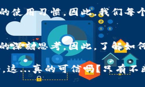   比特币加密钱包安全吗？你真的了解了吗？ / 

 guanjianci 比特币, 加密钱包, 安全性, 虚拟货币 /guanjianci 

引言：比特币与加密钱包的崛起
在数字时代，虚拟货币如比特币的疯狂崛起引发了全球的关注。越来越多的人开始探索这一新兴领域，然而，随之而来的安全问题也让许多人产生了疑虑。那么，strong比特币加密钱包真的安全/strong吗？在这个充满机遇和挑战的世界里，我们必须认真思考这些问题，才能在这条投资道路上走得更稳健。

什么是比特币加密钱包？
比特币加密钱包，简单来说，就是存储比特币的数字工具。它类似于我们日常生活中的钱包，只不过这里面装的是虚拟货币，而不是纸币或硬币。钱包的种类多样，包括硬件钱包、软件钱包、在线钱包和纸钱包等，每一种都有其独特的特点和适用场景。

硬件钱包的安全性
很少有人会对硬件钱包的安全性产生疑问。这种冷储存方式几乎是阻挡骇客攻击的最佳选择。想象一下，一个小巧的USB设备，里面存储着你的比特币。这种物理设备没联网，自然就不会受到网络攻击。你可以将其存放在保险柜中，安全系数不言而喻...

软件钱包与在线钱包的便利与风险
然而，软件钱包和在线钱包则是另一番景象。虽然它们提供了更为便捷的访问方式，但同时也面临着更高的风险。例如，在线钱包无疑是最易受到攻击的，因为它们始终连接至互联网。这就像把一把金钥匙放在公共场合的菜园子里，随时可能被人“一手拿走”。所以，在选择时要格外小心。

安全性检测：你的钱包是否安全？
在这个问题上，我们可以从多个维度来分析。一方面，如何选择靠谱的钱包提供商；另一方面，我们也要关注自己的安全行为。比如，尽量使用双重认证，定期更换密码等。这些都是确保安全性的重要措施...

常见的安全威胁
我们不可忽视的还有各种安全威胁。在交易过程中，网络钓鱼、恶意软件以及社交工程攻击等都是常见的手段。这让我想起一则网络上流传的梗：有些人以为在网上输出一条密码就安全无比，结果最终到手的只是一场空幻想。实际上，strong安全意识/strong才是最大的问题所在......

如何保护你的比特币?
想要真正保护好自己的比特币，首先要做到的当然是了解钱包的种类，以及它们各自的优缺点。此外，投资者还需要留意市场动态，持续跟进安全技术的最新发展。比如，最近有一些钱包提供了多重签名的功能，这种方法不仅能够保护你的资产，还能有效地防止单点故障...

比较钱包的安全性：分析与总评
不同于传统的金融工具，比特币钱包的安全性往往依赖于用户自身的选择。在这一领域，没有绝对安全的钱包，只有相对安全的钱包和用户的使用习惯。因此，我们每个人都需要在自我保护与便利之间找到一个好的平衡点。这个探寻的过程，也许就像是在海洋中航行，需要实时调整方向，避免暗礁的险会。

结论：投资比特币的安全路径
综上所述，比特币加密钱包确实可以是安全的，但安全感并不是理所当然的。投资比特币并不仅仅是关于盈亏，也关于风险管理和信息安全的深刻思考。因此，了解如何选择和使用加密钱包，不仅是普通投资者需要掌握的知识，更是每一位希望在这一领域立足的人的必修课。

那么，strong你准备好保护你的比特币了吗？/strong安全只有在警觉的基础上，才能得到保障。请记住，不要轻易相信那些不切实际的承诺，这...真的可信吗？只有不断地学习和适应，才能在这场伟大的数字货币革命中赢得一席之地。