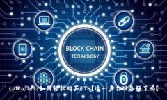 tpWallet：如何轻松购买ET
