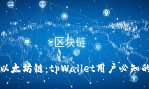 轻松转入以太坊链：tpWallet用户必知的操作指南