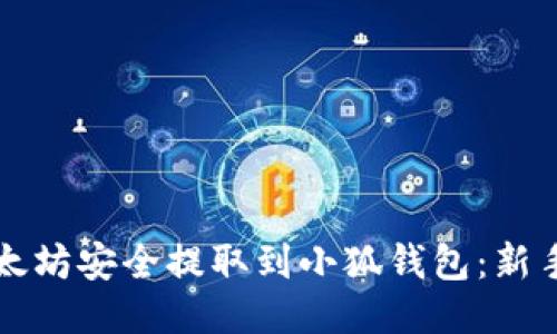 如何将以太坊安全提取到小狐钱包：新手必看指南
