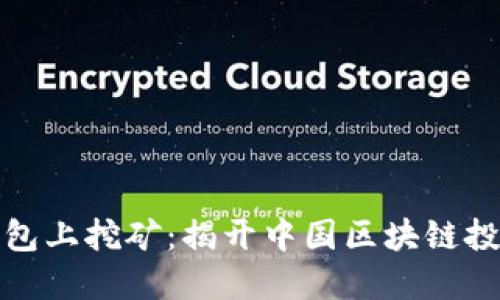 如何在TP钱包上挖矿：揭开中国区块链投资的新机遇