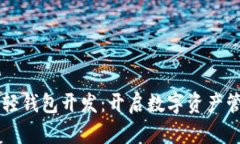 掌握区块链轻钱包开发：开启数字资产管理的新