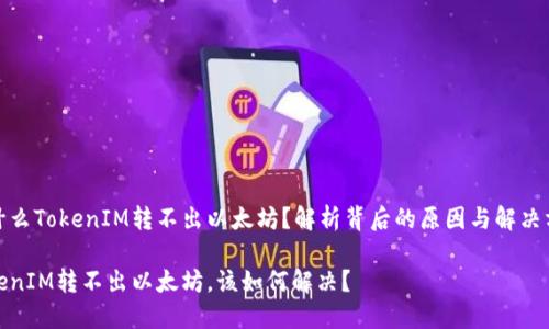 为什么TokenIM转不出以太坊？解析背后的原因与解决方案

TokenIM转不出以太坊，该如何解决？