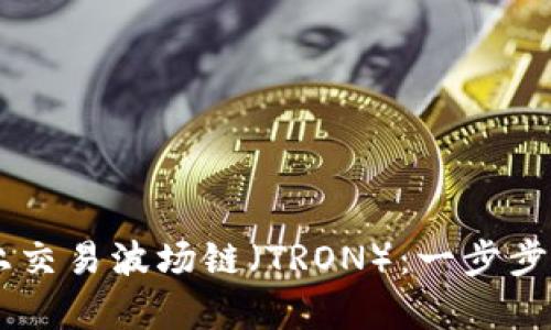 如何在tpWallet上交易波场链（TRON）：一步步教你玩转数字货币