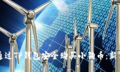 如何通过TP钱包安全购买小狗币：新手指南