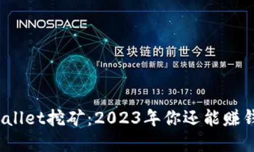 tpWallet挖矿：2023年你还能赚钱吗？