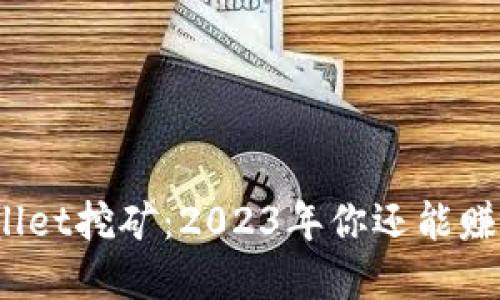 tpWallet挖矿：2023年你还能赚钱吗？