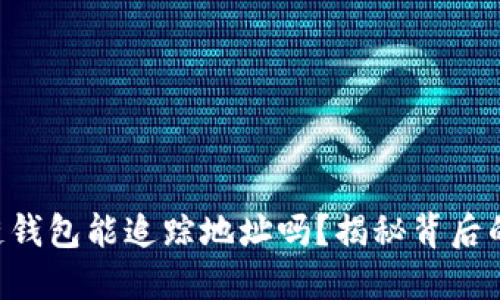 区块链钱包能追踪地址吗？揭秘背后的秘密！