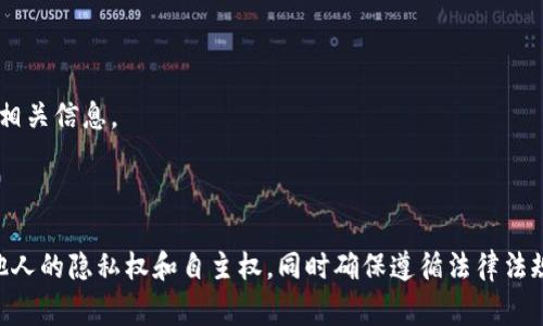 要找到某个tpWallet地址的持有者，一般来说，从技术和隐私的角度，这并不是一件简单的事情。tpWallet是一种数字钱包，它主要用于存储和管理数字资产如加密货币。在此类钱包中，地址是公开的，但持有者的身份通常是匿名的，以下是一些可能的方式，但请注意，任何尝试找寻个人信息的行为都需要遵循法律法规及道德标准。

### 通过交易记录查询

1. 检查交易链
每个tpWallet地址的交易都是记录在区块链上的。如果你知道该地址参与过哪些交易，可以通过区块链浏览器（如Etherscan、Blockchain.info等）进行查询。在这些平台上，你可以看到该地址的所有交易记录，以及交易所涉及的其他地址，但这并不能直接揭示持有者的身份。

2. 查找涉事的交易所
有些人可能会在特定的交易所上进行交易。如果你知道某个tpWallet地址是在特定交易所上进行的交易，你可以尝试联系该交易所，尽管大多数交易所会保护用户隐私，不会透露个人信息。

### 社交媒体与论坛

3. 社交媒体分析
在某些情况下，持有者可能在社交媒体或论坛上分享了他们的地址。如果你认为这个地址与某个特定用户有关，可以尝试在Twitter、Reddit等平台上进行搜索。一些加密货币社区会分享他们的地址、交易和讨论，但这需要仔细甄别信息的真实性...

4. 加入相关社群
很多加密货币爱好者会在Discord、Telegram等社交应用中建立群组。如果你可以找到与该地址有关的讨论，可能会更容易找到线索，但要注意隐私和尊重他人的信息。

### 版权和法律问题

5. 联系法律机构
如果有合法的理由需要寻找某个地址持有者（例如涉及诈骗或其他非法活动），可以联系法律机构进行查找。在这种情况下，他们可能会有办法通过合法程序获取相关信息。

### 总结

虽然上述方法可能有助于找到某个tpWallet地址的持有者，但需要记住的是：加密货币的核心特性之一就是隐私和去中心化。尝试揭示持有者的身份时，请尊重他人的隐私权和自主权，同时确保遵循法律法规...这样做不仅是出于对他人的尊重，也是对自己行为合法性的保护。在数字资产日益流行的今天，对隐私的关注与日俱增，让我们都谨慎对待与此相关的行为吧。