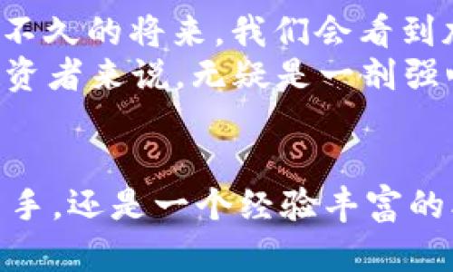 2023年几大热门加密货币，你准备好投资了吗？
加密货币, 比特币, 以太坊, 山寨币/guanjianci

引言：加密货币的崛起
在过去的几年里，加密货币从一个小众技术悄然走入了大众视野，像一颗流星般划过我们的金融天空，也许你刚听说这个词的时候，它似乎只是个有趣的科技玩意儿...然而，今天，加密货币已经成为一种新的资产类别，吸引了全球投资者和金融机构的关注。那...2023年，你准备好投资加密货币了吗？

比特币——加密货币的领军者
提到加密货币，第一个冒出脑海的，毫无疑问就是比特币（Bitcoin）。这个被称为数字黄金的虚拟货币，自2009年问世以来，便不断引领着价格走势和市场趋势。然而，看似简单的投资，却暗藏着许多复杂性……
比特币的价格波动性极大，从最初的几美元，到如今一度冲破六万美元的高峰，甚至在某些时刻，经历了大幅度的回落。这就像是一场过山车，刺激却充满未知。而比特币的背后，支持着它的，是一个去中心化的区块链技术，让每笔交易透明且不可篡改。

以太坊——超越货币的智能合约
然后，谈到加密货币就不能不提到以太坊（Ethereum）。这个平台，不仅仅是个货币，它更是一个可以运行智能合约的生态系统。很多人可能会问，这到底是什么？简单地说，智能合约是一种自我执行合约，它的功能和执行不依赖于第三方。这就是以太坊的魅力所在...它开创了去中心化金融（DeFi）和非同质化代币（NFT）的新潮流。
随着时间推移，越来越多的项目基于以太坊建立，形成了一个庞大的生态网络。但在这背后，我们也要警惕...因为这个市场竞争激烈，各种新技术层出不穷，稍有不慎就可能被淘汰出局。

山寨币——众多选择与风险并存
除了比特币和以太坊，市场上还有数以千计的山寨币（Altcoin）。这些代币，有些是基于比特币和以太坊的技术发展而成，而有些则是全新创造出来的。比如，Ripple、Litecoin 和 Dogecoin 等等...可选择的余地似乎无穷无尽。然而，这些投资的风险和收益也是成正比的。
有些山寨币的价值可能会飞速增长，成为下一个“黑马”，但也有很多则可能会逐渐消失，成为历史的泡沫。这就需要投资者有足够的市场洞察力以及研究能力，去判断哪些项目真正具有潜力与价值，还有，我们得时时保持警惕...

投资加密货币的心态与策略
在这个瞬息万变的市场中，投资者的心态显得尤为重要。我们常常听到一句话：耐心是一种美德。的确，在众多投资者因为短期波动而焦虑时，保持冷静、理性分析，可能才是成功的关键所在。另外，我们也不能忘记...分散投资策略。例如，不把所有的资金都投入某一种加密货币，而是适当分配到不同的项目中，降低整体风险。

未来展望：加密货币的发展方向
那么，前途一片光明吗？加密货币的未来无疑充满机遇，但挑战也不少...随着各国对加密货币的监管政策不断升级，市场将会迎来更严格的标准，或许在不久的将来，我们会看到加密货币与传统金融的结合愈加紧密。
而技术的进步，比如以太坊的2.0升级、Layer 2解决方案的出现等等，都预示着未来将会有更高的交易效率和更好的用户体验，这对于刚入场的新手投资者来说，无疑是一剂强心针。不过，投资的路上，也总有些意想不到的挑战在前方……

结语：拥抱变化的金融世界
新的一年已经来临，随着科技的飞速发展和人们对数字资产的认可，未来的加密货币市场将会更加多元化与成熟。无论你是一个刚刚接触加密货币的新手，还是一个经验丰富的老手，适应与变革是我们每个人都需要面对的课题...所以，准备好，拥抱这个变化迅速的金融世界了吗？