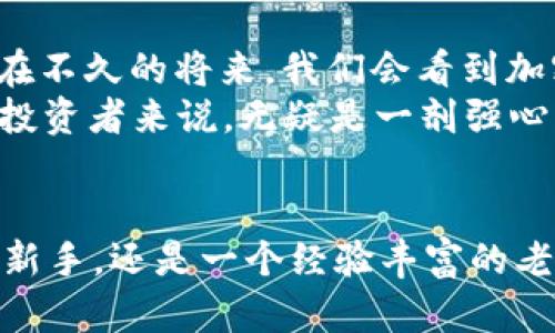 2023年几大热门加密货币，你准备好投资了吗？
加密货币, 比特币, 以太坊, 山寨币/guanjianci

引言：加密货币的崛起
在过去的几年里，加密货币从一个小众技术悄然走入了大众视野，像一颗流星般划过我们的金融天空，也许你刚听说这个词的时候，它似乎只是个有趣的科技玩意儿...然而，今天，加密货币已经成为一种新的资产类别，吸引了全球投资者和金融机构的关注。那...2023年，你准备好投资加密货币了吗？

比特币——加密货币的领军者
提到加密货币，第一个冒出脑海的，毫无疑问就是比特币（Bitcoin）。这个被称为数字黄金的虚拟货币，自2009年问世以来，便不断引领着价格走势和市场趋势。然而，看似简单的投资，却暗藏着许多复杂性……
比特币的价格波动性极大，从最初的几美元，到如今一度冲破六万美元的高峰，甚至在某些时刻，经历了大幅度的回落。这就像是一场过山车，刺激却充满未知。而比特币的背后，支持着它的，是一个去中心化的区块链技术，让每笔交易透明且不可篡改。

以太坊——超越货币的智能合约
然后，谈到加密货币就不能不提到以太坊（Ethereum）。这个平台，不仅仅是个货币，它更是一个可以运行智能合约的生态系统。很多人可能会问，这到底是什么？简单地说，智能合约是一种自我执行合约，它的功能和执行不依赖于第三方。这就是以太坊的魅力所在...它开创了去中心化金融（DeFi）和非同质化代币（NFT）的新潮流。
随着时间推移，越来越多的项目基于以太坊建立，形成了一个庞大的生态网络。但在这背后，我们也要警惕...因为这个市场竞争激烈，各种新技术层出不穷，稍有不慎就可能被淘汰出局。

山寨币——众多选择与风险并存
除了比特币和以太坊，市场上还有数以千计的山寨币（Altcoin）。这些代币，有些是基于比特币和以太坊的技术发展而成，而有些则是全新创造出来的。比如，Ripple、Litecoin 和 Dogecoin 等等...可选择的余地似乎无穷无尽。然而，这些投资的风险和收益也是成正比的。
有些山寨币的价值可能会飞速增长，成为下一个“黑马”，但也有很多则可能会逐渐消失，成为历史的泡沫。这就需要投资者有足够的市场洞察力以及研究能力，去判断哪些项目真正具有潜力与价值，还有，我们得时时保持警惕...

投资加密货币的心态与策略
在这个瞬息万变的市场中，投资者的心态显得尤为重要。我们常常听到一句话：耐心是一种美德。的确，在众多投资者因为短期波动而焦虑时，保持冷静、理性分析，可能才是成功的关键所在。另外，我们也不能忘记...分散投资策略。例如，不把所有的资金都投入某一种加密货币，而是适当分配到不同的项目中，降低整体风险。

未来展望：加密货币的发展方向
那么，前途一片光明吗？加密货币的未来无疑充满机遇，但挑战也不少...随着各国对加密货币的监管政策不断升级，市场将会迎来更严格的标准，或许在不久的将来，我们会看到加密货币与传统金融的结合愈加紧密。
而技术的进步，比如以太坊的2.0升级、Layer 2解决方案的出现等等，都预示着未来将会有更高的交易效率和更好的用户体验，这对于刚入场的新手投资者来说，无疑是一剂强心针。不过，投资的路上，也总有些意想不到的挑战在前方……

结语：拥抱变化的金融世界
新的一年已经来临，随着科技的飞速发展和人们对数字资产的认可，未来的加密货币市场将会更加多元化与成熟。无论你是一个刚刚接触加密货币的新手，还是一个经验丰富的老手，适应与变革是我们每个人都需要面对的课题...所以，准备好，拥抱这个变化迅速的金融世界了吗？