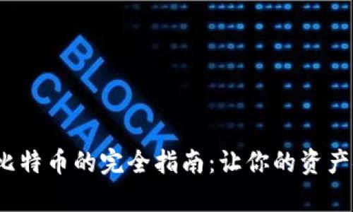 硬钱包存比特币的完全指南：让你的资产安全无忧！