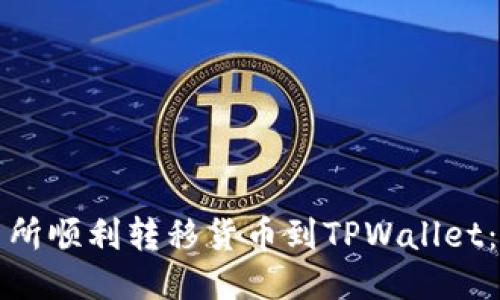 如何从交易所顺利转移货币到TPWallet：一步步指南