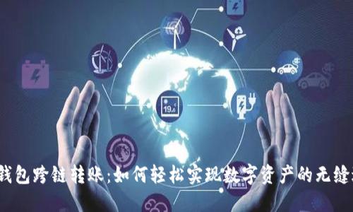 加密钱包跨链转账：如何轻松实现数字资产的无缝迁移？