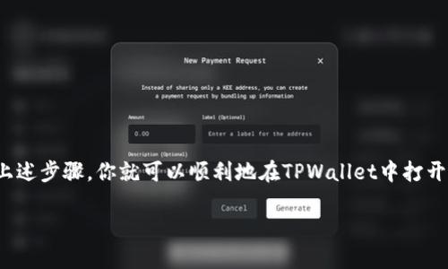 在TPWallet中打开链接是一个简单的过程，但需要注意一些细节。以下是具体步骤：

步骤一：安装TPWallet
首先，确保你已经在手机或电脑上安装了TPWallet。如果你还没有安装，可以到应用商店或者TPWallet的官方网站下载并安装。

步骤二：打开TPWallet
完成安装后，打开TPWallet应用。你可能需要输入密码或者进行指纹识别以进入你的钱包账户。

步骤三：访问链接
在TPWallet中，打开链接的方法通常取决于具体的功能和目的。你可以通过以下几种方式访问链接：

ul
    listrong内置浏览器：/strong在某些版本的TPWallet中，可能会提供一个内置的浏览器功能，你可以直接在其中输入网址并访问。/li
    listrong外部链接：/strong如果你在TPWallet收到了一条信息，包含一个链接，你可以长按该链接并选择“打开”或“复制链接地址”功能。/li
    listrongQR码扫描：/strong如果链接以QR码的形式存在，你可以使用TPWallet内置的扫码功能进行扫描，直接访问相关页面。/li
/ul

步骤四：注意安全
在使用TPWallet打开链接时，务必注意网络安全。因为区块链和数字钱包的生态系统时常会遭受到钓鱼攻击，因此你应该确保证所访问的链接是来自可靠的来源。这...真的很重要！

步骤五：常见问题解决
如果在打开链接时遇到问题，可以尝试以下几个步骤：
ul
    li检查网络连接是否正常。/li
    li重启TPWallet应用。/li
    li确保你使用的是最新版本的TPWallet。/li
/ul

总结
在TPWallet中打开链接的方式虽然简单，但要时刻保持对安全性的警惕。遵循上述步骤，你就可以顺利地在TPWallet中打开各种链接！如果有进一步的问题，TPWallet的客服团队也会很乐意帮助你解决！

希望这个指南能帮助你顺利打开链接！如有其他问题，请随时询问。