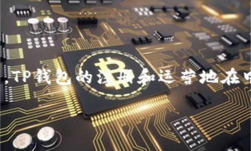 TP钱包是由TP（TokenPocket）团队开发的一款多链数字货币钱包，旨在为用户提供安全、便捷的数字资产管理服务。TP钱包的注册和运营地在中国。它支持多种区块链资产，包括以太坊、波场、EOS等，是一款广泛应用于DeFi、NFT及数字货币交易的综合性钱包。

如果您对TP钱包的注册使用、功能特点等详情感兴趣，欢迎继续提问！