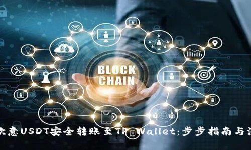 如何将欧意USDT安全转账至TP Wallet：步步指南与注意事项