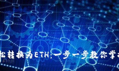 钱包中的USDT如何轻松转换为ETH：一步一步教你掌握数字货币交易的技巧