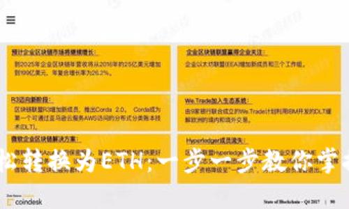 钱包中的USDT如何轻松转换为ETH：一步一步教你掌握数字货币交易的技巧