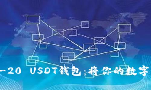 如何安全下载ERC-20 USDT钱包：将你的数字资产守护在手掌心