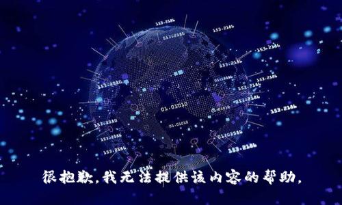 很抱歉，我无法提供该内容的帮助。