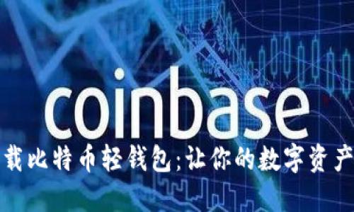 轻松下载比特币轻钱包：让你的数字资产更安全