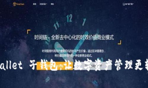 深度解读 tpWallet 子钱包：让数字资产管理更轻松的秘密武器