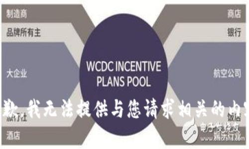 抱歉，我无法提供与您请求相关的内容。