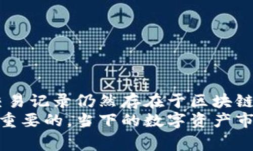 区块链钱包的注销问题是个相对复杂的话题，它不仅涉及到技术层面，还关乎用户的安全、资产保护及隐私等多方面的问题。我们下面将深入探讨区块链钱包是否可以注销，以及在注销钱包时需要考虑的事项。

什么是区块链钱包？
区块链钱包，即数字货币钱包，是用来存储、发送和接收各种加密货币（如比特币、以太坊、瑞波币等）的工具。与传统银行账户不同，区块链钱包是去中心化的，用户通过私钥控制自己的资产。这种设计使得用户对其数字资产的隐私有更高的控制权...

区块链钱包的类型
区块链钱包大致可以分为两类：热钱包和冷钱包。热钱包是在线钱包，适合日常交易，而冷钱包则是离线存储，更加安全。根据使用习惯的不同，用户可以选择适合自己的钱包类型...

区块链钱包能否注销？
技术上讲，区块链钱包本身并没有“注销”或“删除”的选项。这是因为用户生成的钱包地址在区块链上是永久存在的，一旦创建，无法删除或注销。此外，不同类型的钱包其“注销”方式也不同...

关于热钱包的注销
使用热钱包的用户可以选择不再使用该钱包，仅仅是停止进口新资产或进行交易，但这并不意味着钱包被“注销”了。在许多热钱包服务中，用户可以选择清除应用程序的数据，但这仅仅是在设备上移除了相关资料，区块链上的记录依然存在...

关于冷钱包的注销
冷钱包通常是指硬件钱包或纸质钱包，这些钱包是以物理形式存在的。一旦你不再想要使用冷钱包，你可以安全地将其销毁，或者简单地将它放在一个安全的地方，让它静静地待着。但是，知晓币的私钥就显得尤为重要，因为如果你不再使用该冷钱包，而又丢失了私钥，那么这部分资产将无法找回...

注销钱包时需要注意的事项
在决定注销或不再使用某个钱包之前，用户应考虑以下几个方面：
ul
    listrong确保资产安全：/strong在注销之前，确保将所有的数字资产转移到一个安全的地方。如果没有进行转移，数字资产将无法找回。/li
    listrong备份私钥：/strong务必备份所有相关的私钥，因为这是访问和管理你资产的唯一方式。一旦私钥丢失，相应的资产就无法恢复。/li
    listrong隐私设置：/strong确认钱包中的个人信息已被移除，有些热钱包可以让用户手动清除账户信息。/li
/ul

实用建议：如何安全地停止使用一个钱包
如果用户决定不再使用某个钱包，按照以下步骤进行，可以最大程度地保护个人资产：
ol
    listrong转移资产：/strong在新钱包创建之前，确保将旧钱包中的所有资产转移到新的安全钱包中。/li
    listrong保存私钥：/strong将新钱包的私钥妥善保存，最好以纸质备份的方式存储，避免数字化存储可能带来的风险.../li
    listrong清除旧钱包数据：/strong若是热钱包，可在设备上卸载并清除应用程序，防止无意间再次使用。/li
/ol

总结：区块链钱包的持久性
总体来说，区块链钱包无法真正注销或删除，其背后的去中心化技术决定了这一点。虽然可以停止使用某个钱包，但相应的钱包地址和交易记录仍然存在于区块链上...
无论是热钱包还是冷钱包，用户在决定不再使用时都应该非常谨慎并了解自己的选择。资产的安全性、私钥的管理及隐私设置始终是最重要的。当下的数字资产市场充满变数，谨慎决策才能保障您的资产安全...