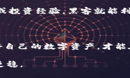    如何安全使用比特币钱包与公网IP：你的数字资产守护指南  / 

 guanjianci  比特币钱包, 公网IP, 数字资产, 网络安全  /guanjianci 

引言：数字货币时代的到来

在科技高速发展的今天，数字货币——尤其是比特币——逐渐成为了人们钱包里的一部分。有人可能会问：“这...真的吗？”是的，随着人们对传统金融系统的不满，越来越多的人开始把目光投向了去中心化的数字货币。然而，随着便利而来的，也有不少挑战。例如，如何安全地使用比特币钱包，尤其是在分享公网IP的情况下，就成了一个亟待解决的问题。

比特币钱包的种类及特点

在深入讨论安全性之前，我们有必要先了解一下比特币钱包的种类。比特币钱包主要可以分为三大类：软件钱包、硬件钱包和纸钱包。

ul
    listrong软件钱包：/strong指安装在电脑或手机上的应用程序。这类钱包使用方便，但因依赖网络，若设备遭到攻击，可能会面临风险。近年来，一些流行的应用如Blockchain、Trust Wallet等，受到了广泛欢迎。/li
    listrong硬件钱包：/strong如Ledger和Trezor等，这些设备专为存储加密货币设计，无需始终连接网络，因此安全性更高。这...正是为什么许多积累大量比特币的人更倾向于使用硬件钱包。/li
    listrong纸钱包：/strong顾名思义，是将私钥和公钥印刷在纸上的一种方法。这种方式离线存储，理论上安全性极高，但若纸张损坏或丢失，所存储的比特币将永远无法找回。/li
/ul

公网IP的危险性

在使用比特币钱包时，公网IP的存在带来了诸多安全隐患。公网IP是指设备在互联网中唯一的地址。网络攻击者可以通过这个IP定位到你的设备，并可能尝试发起攻击。比如，有人通过扫描公网IP，寻找运行比特币钱包的设备，试图获得非法访问权限。

“你真的敢寄希望于你的公网IP安全？”，这是一个颇具挑战性的问题。对于许多人来说，内网的安全性相对更高，因其不易被外界直接访问。但是，一旦你在社交媒体上分享了你的公网IP，甚至在一些论坛上谈论了自己的比特币投资，攻击者可能只需一扫，就能获得你设备的信息。

如何保护比特币钱包安全

保护比特币钱包的安全，首先是要知己知彼。我们需要常见的几种网络攻击方式，做好自我防御。同时，让我们来看看针对公网IP的几种具体措施：

h4使用VPN或代理服务器/h4
VPN（虚拟私人网络）可以帮助你隐藏真实的公网IP地址，提高网络使用的安全性。通过VPN，传输的数据经过加密，可以防止黑客轻易获取你的信息。正如一些网络安全专家所言，“在这条数字化的江河中，VPN就像是一道保护河岸的堤坝。”

h4加强设备防火墙/h4
在现代社会，防火墙就像是守卫你的数字城堡。在比特币钱包的使用过程中，务必确保防火墙处于开启状态。这可以有效阻止外部不明请求，避免潜在的攻击。

h4定期更新软件/h4
许多比特币软件钱包和硬件钱包都有自己的更新程序，及时安装最新的安全补丁是维护安全的重要一步。黑客总是趁机针对过时的软件进行攻击。“跟不上时代，就可能被时代抛下”，这句话在数字货币世界中同样适用。

备份与恢复

无论你使用的是哪种比特币钱包，备份都是重中之重。钱包通常会生成一个助记词或种子短语。这些都是你恢复钱包的钥匙。如果你的手机丢失或软件崩溃，你只需输入助记词，就能找回这些宝贵的资产。记住，务必将助记词保存在安全的地方，切勿与他人分享。

警惕社交工程攻击

在数字资产的世界中，黑客们的手法日益狡猾。社交工程攻击就是通过心理操控，让人自主交出信息的方式。可能你在论坛、社交媒体上随意分享自己的比特币地址或投资经验，黑客就能利用这些信息进行诈骗。因此，在网络上保持警觉是分外重要的。

结束语：仅仅是开始

在这个比特币的大潮中，了解如何安全使用比特币钱包和如何处理公网IP的重要性日益突出。无论你是资深投资者，还是刚刚踏入这个领域的新手，只有学会保护好自己的数字资产，才能在这个浩瀚的数字海洋中遨游得更加从容。

未来的数字金融世界将会是怎样的？我们无从得知。但有一点是能确定的——安全永远是第一位的。希望每个持有比特币的人都能在这条虚拟的道路上，走得更远更稳。