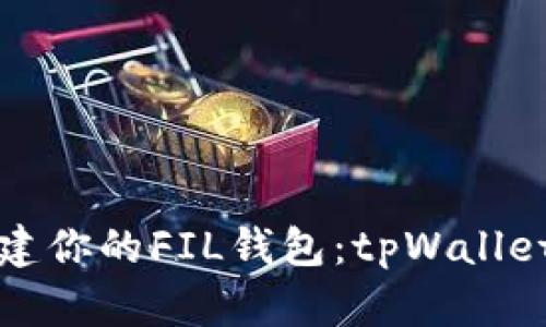 一键创建你的FIL钱包：tpWallet全攻略