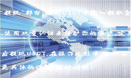 要将Tokenim（可能是指某种代币）转换为USDT（泰达币），你需要遵循几个步骤，具体操作可能会根据你使用的交易所而有所不同。以下是通用的步骤和建议：

### 1. 选择交易所
选择一个支持Tokenim和USDT交易的加密货币交易所。例如，常见的交易所有币安、火币、OKEx等。确保你选的交易所信誉良好，并且支持你所在地区的用户。

### 2. 注册和验证账户
如果你还没有账户，注册一个新账户。通常，这会要求你提供一些个人信息并进行身份验证，以遵循反洗钱（AML）和了解你的客户（KYC）政策。完成注册后，你可能需要通过电子邮件或手机验证你的账户。

### 3. 充值Tokenim
在交易所的“资产”或“钱包”部分，找到Tokenim并将其充值到你的交易所账户。如果你在外部钱包中持有Tokenim，使用特定地址把Tokenim发送到你的交易所钱包。在发送之前，请确保地址正确，避免资金丢失。

### 4. 交易Tokenim为USDT
在交易所的交易界面，选择Tokenim/USDT的交易对。然后选择市场单或限价单的交易类型：

- **市场单**：以当前市场价格迅速完成交易。
- **限价单**：设定你想要的价格，当市场达到该价格时会自动成交。

输入你想要交易的数量，确认交易信息后，点击“购买USDT”或类似按钮进行交易。

### 5. 提现USDT
交易完成后，你的USDT将存入你的交易所账户。如果你想把USDT提取到个人钱包，前往“提现”部分，选择USDT并输入提取金额和目标钱包地址。确认所有信息无误后，提交请求。

### 6. 安全和风险提示
在加密货币交易中，请务必保持警惕，确保所有交易和信息传递都在安全的环境中进行。使用双重认证来保护你的账户，定期更新密码。

### 小结
简单来说，将Tokenim转换为USDT的步骤包括：注册交易所，充值Tokenim，进行交易，最后提现USDT。在操作过程中，务必关注市场变化，合理评估投资风险，选择合适的交易策略。

希望这些信息能帮助你顺利完成Tokenim到USDT的转换！如果你有其他问题，或者需要更具体的讲解，随时问我！