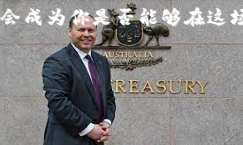 如何找回tpWallet账号密码：让你的数字资产无忧归来

在数字货币和区块链的世界里，安全性与便捷性常常是我们最为关注的两大要素。tpWallet作为一款备受瞩目的数字钱包，它的用户体验设计与安全性能在市场上都有着不错的口碑。然而，一个常见的问题就是：如何找回tpWallet的账号密码？接下来，让我们逐步解析这个问题，帮助你轻松找回丢失的密码，确保你的数字资产安全无虞。

第一步：了解tpWallet的密码恢复机制

首先，我们需要搞清楚tpWallet的密码恢复机制。tpWallet使用了多重安全措施——包括助记词和私钥的技术来保护用户的资产。如果你忘记了密码，不用担心，关键在于你是否保存了这些重要的信息。助记词是你的资产保护的第一道防线，记住这一点至关重要——这也意味着，注意保管这些资料，不要随意丢掉。

第二步：尝试使用助记词恢复账号

如果你还记得你的助记词，那么找回账号的道路就会变得简单许多。助记词是一串由若干个随机单词组成的短语，是你恢复钱包的关键。当你在tpWallet的登录界面选择“恢复钱包”后，系统会要求你输入这串助记词。这一过程就像打开一扇大门，带你回到你数字资产的世界。

第三步：如果助记词丢失了怎么办？

好的，一旦我们发现助记词也遗失了，这时问题就变得复杂了……你可能会感到绝望——但仍然有希望。首先，试着回想一下，你是否在任何地方记录过助记词？或许在便签上，或许在云存储的笔记中，略微放慢思考的节奏，寻找记忆...因为这将是找回密码的关键。

如果实在找不到，建议你直接联系tpWallet的技术支持团队。他们的客服非常专业，或许会提供一些方案来帮助你。不过，这里要强调一个点——一定要注意保护好个人隐私，避免泄漏个人信息。

第四步：设置新的密码

当你成功使用助记词恢复了钱包之后，是时候设置一个新的密码了。选择一个既安全又易于记忆的密码至关重要——如果密码过于简单，黑客可能会轻易攻陷你的账户；而如果密码极其复杂，你又可能会忘记。这里有个小建议：可以使用一些密码管理工具来帮助生成和保管密码，这样就能减轻你的负担了...

第五步：加强安全意识

在找回tpWallet账号的过程中，我们往往会意识到一个问题——保护账号的重要性。数字资产已经悄然成为现代人的“现金”，这就意味着我们需要提高安全意识。例如，定期更新密码，开启双重验证，以及不轻易透露个人信息，都是保护账户的有效措施。

总结：安全无忧，数字资产尽在掌握

在经历了找回tpWallet账号密码的全过程后，我们不仅获得了账号的访问权限，更重要的是，对数字财产的安全有了更深刻的理解与重视。这不仅仅是一次找回密码的经历，而更像是一场关于安全与责任的深刻反省。

无论是通过助记词找回账号，还是通过客服的支持，关键是要时刻保持警惕与冷静。而在这数字化飞速发展的时代，能否妥善管理并保护好你的数字资产，将会成为你是否能够在这场科技革命中立于不败之地的关键！

tpWallet, 密码恢复, 数字资产, 安全性/guanjianci

如何找回tpWallet账号密码：让你的数字资产无忧归来